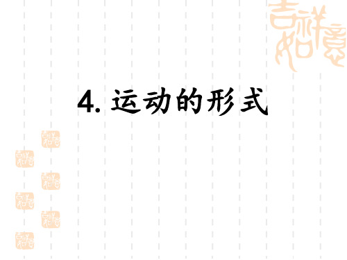 大象版四年级科学上册精品教学课件 《运动的形式》PPT课件