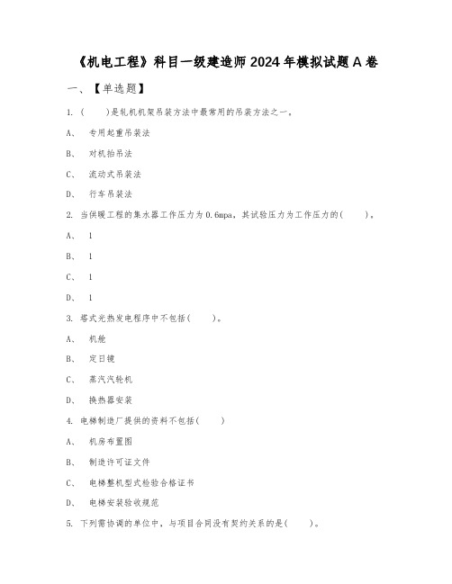 《机电工程》科目一级建造师2024年模拟试题A卷