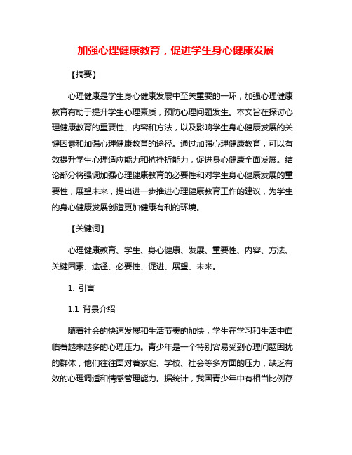 加强心理健康教育,促进学生身心健康发展