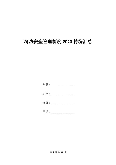 消防安全管理制度2020精编汇总.doc