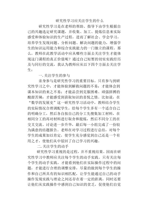 研究性学习应关注学生的什么