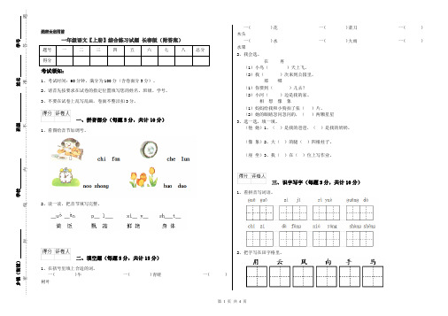 一年级语文【上册】综合练习试题 长春版(附答案)