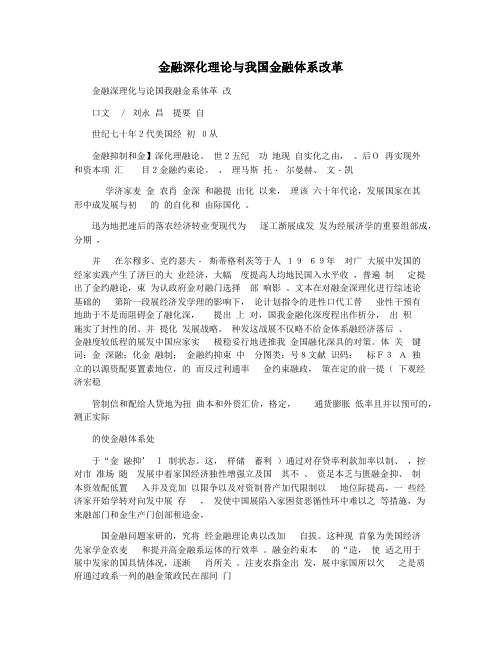 金融深化理论与我国金融体系改革