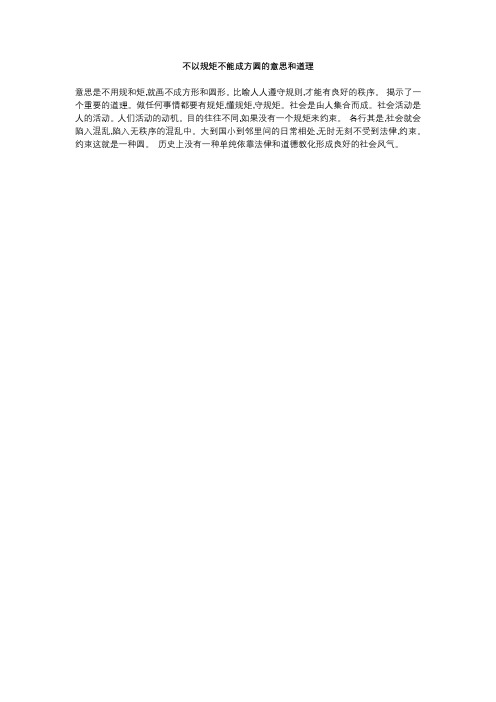不以规矩不能成方圆的意思和道理