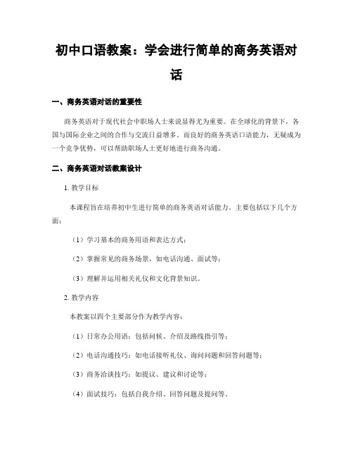 初中口语教案：学会进行简单的商务英语对话