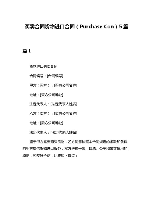 买卖合同货物进口合同(Purchase Con)5篇