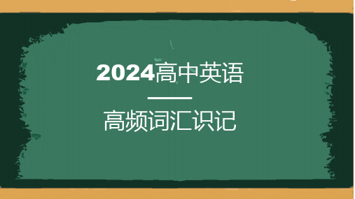 高三英语一轮复习熟记高频词汇课件