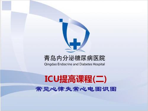 ICU提高课程二常见心律失常心电图识图