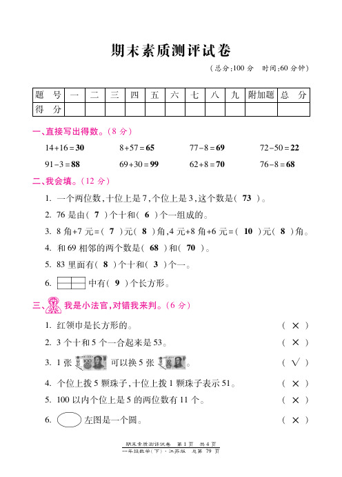 一年级下册数学试题-期末素质测评试卷 苏教版图片版含答案