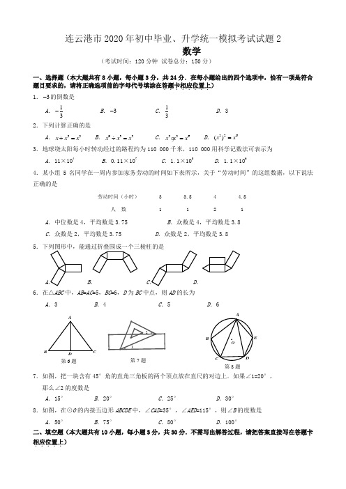 (2020精编)江苏省连云港市灌云县实验中学2019年中考模拟数学试题二.doc