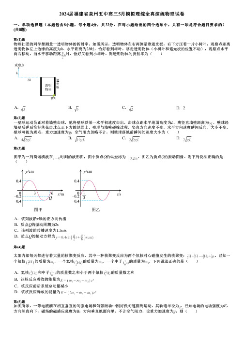 2024届福建省泉州五中高三5月模拟理综全真演练物理试卷