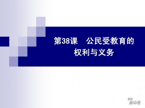 第38课公民受教育的权利与义务