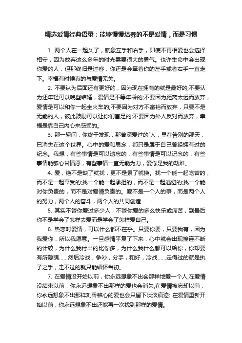 精选爱情经典语录：能够慢慢培养的不是爱情，而是习惯