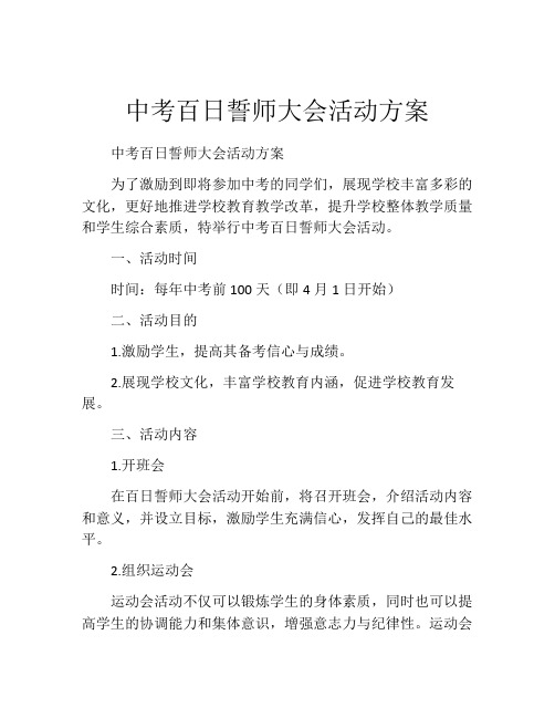 中考百日誓师大会活动方案