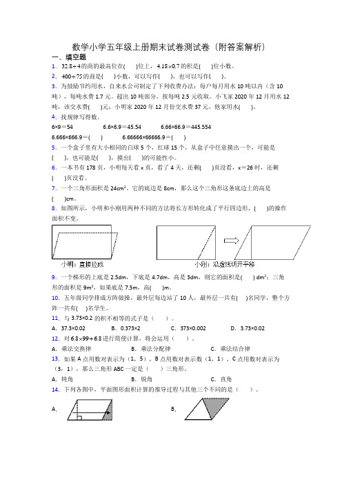 数学小学五年级上册期末试卷测试卷(附答案解析)