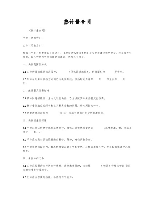 热计量合同