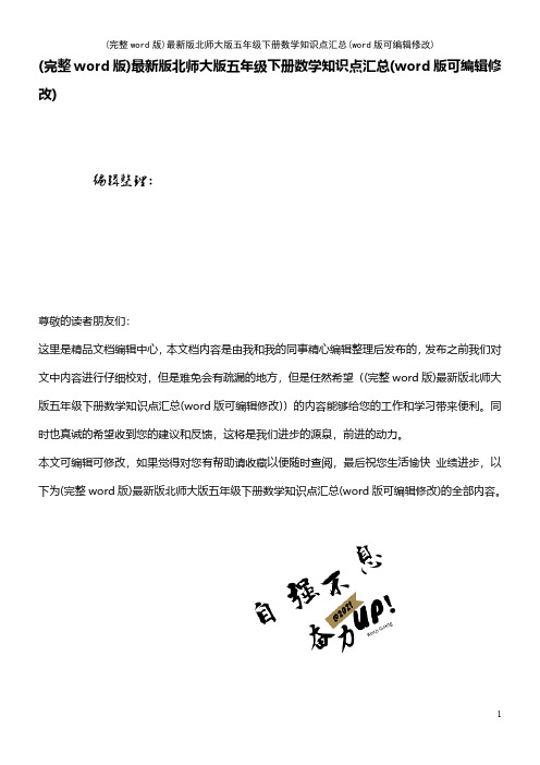 (精校版)最新版北师大版五年级下册数学知识点汇总