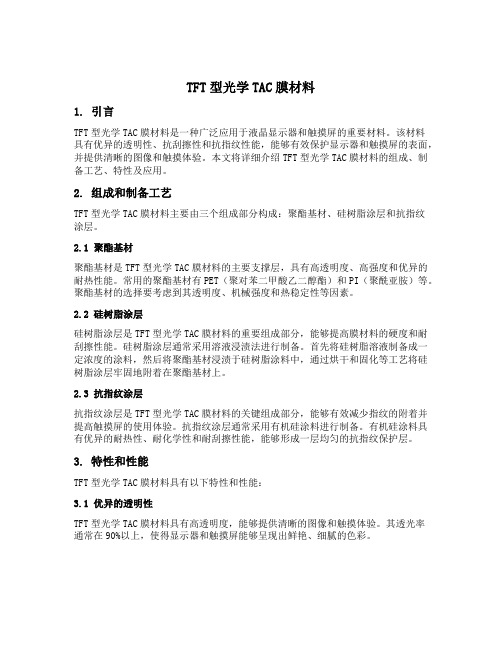 tft型光学tac膜材料