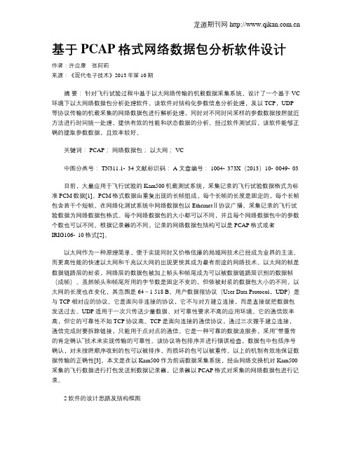 基于PCAP格式网络数据包分析软件设计