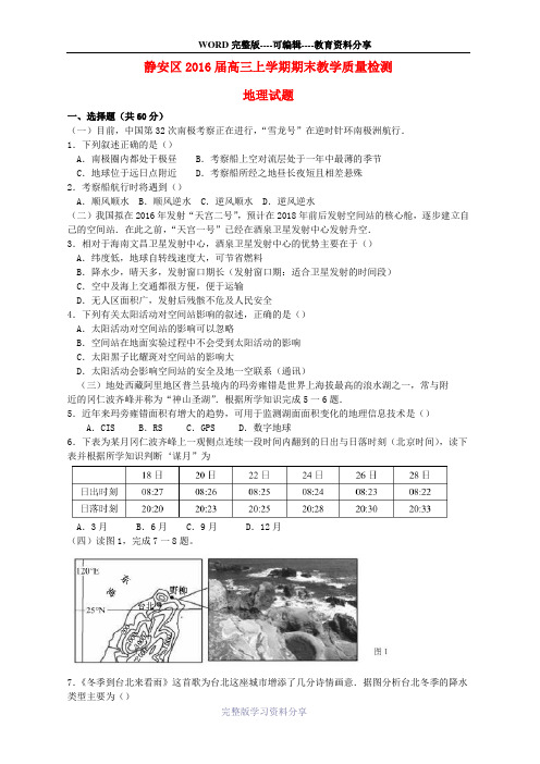 上海市静安区2016届高三地理上学期期末教学质量检测试题