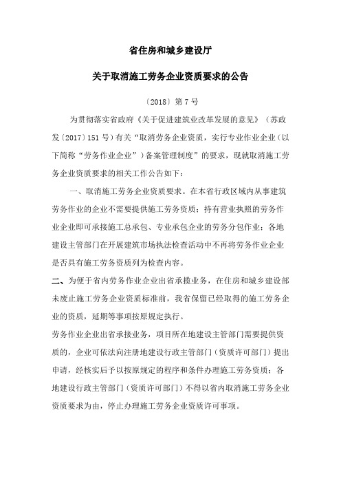 关于取消施工劳务企业资质要求的公告