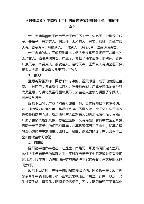 《封神演义》中阐教十二仙的最强法宝分别是什么，如何排序？