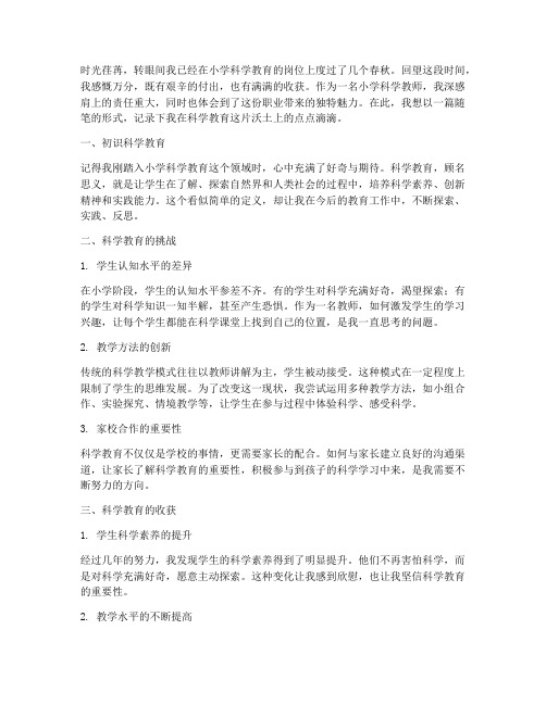 小学科学教师随笔感言