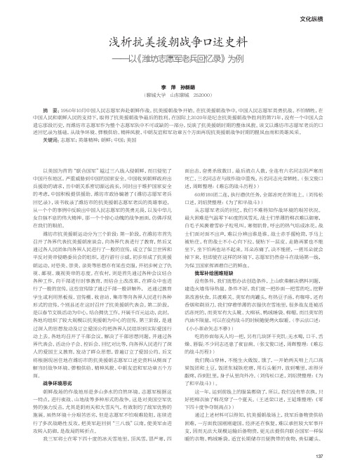 浅析抗美援朝战争口述史料——以《潍坊志愿军老兵回忆录》为例