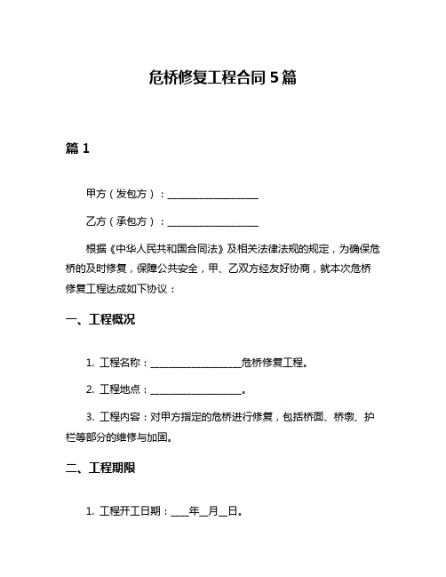 危桥修复工程合同5篇