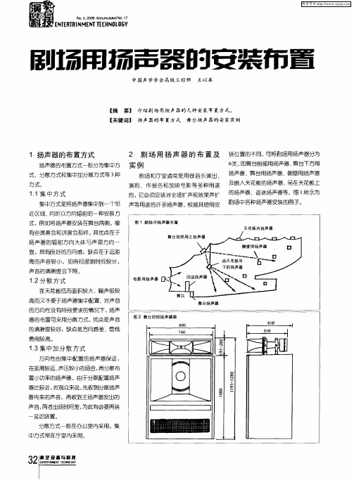 剧场用扬声器的安装布置