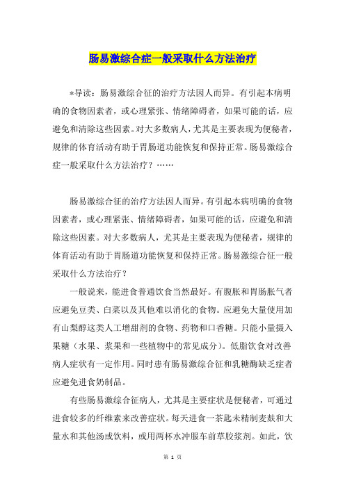 肠易激综合症一般采取什么方法治疗