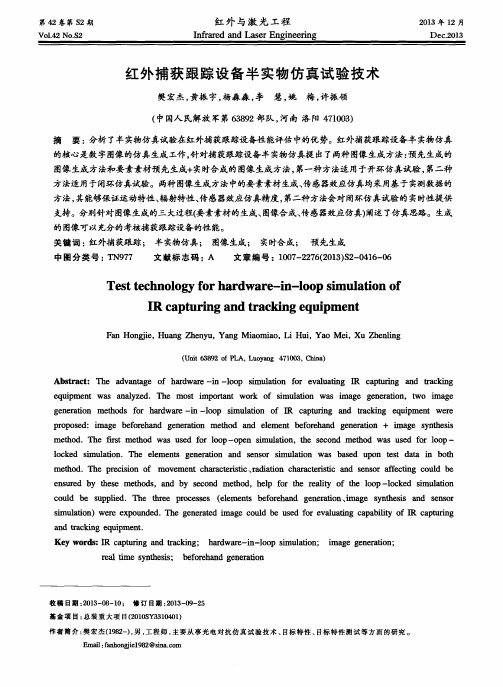 红外捕获跟踪设备半实物仿真试验技术