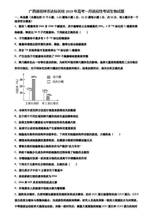 广西省桂林市达标名校2019年高考一月适应性考试生物试题含解析