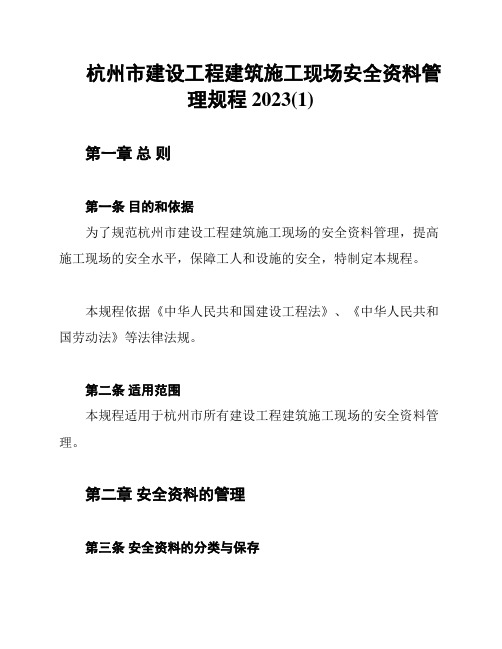 杭州市建设工程建筑施工现场安全资料管理规程2023(1)