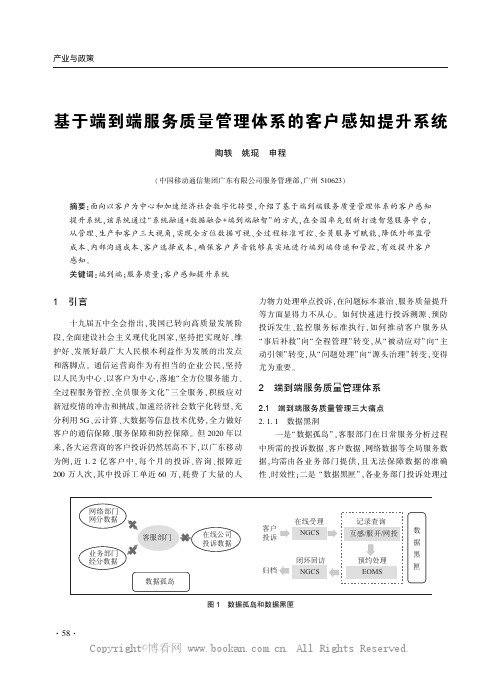 基于端到端服务质量管理体系的客户感知提升系统