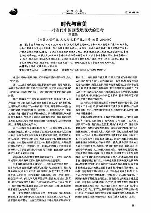 时代与审美——对当代中国画发展现状的思考