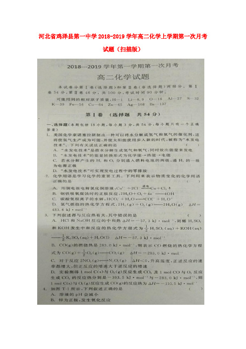 河北省鸡泽县第一中学2018-2019学年高二化学上学期第一次月考试题(扫描版)