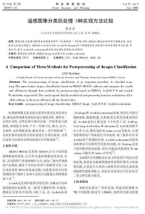 遥感图像分类后处理3种实现方法比较