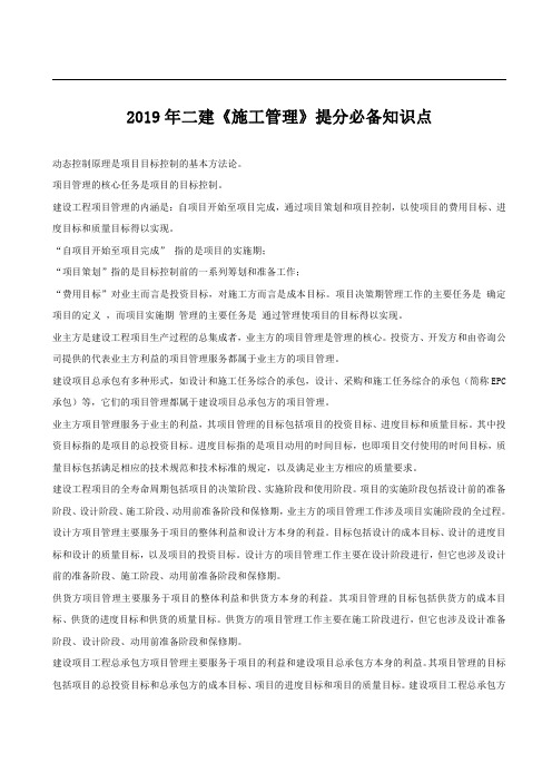 2019年二建《施工管理》提分必备知识点