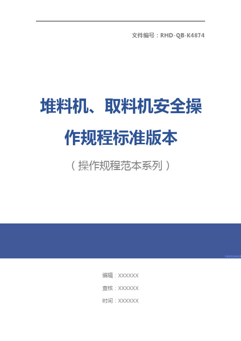 堆料机、取料机安全操作规程标准版本