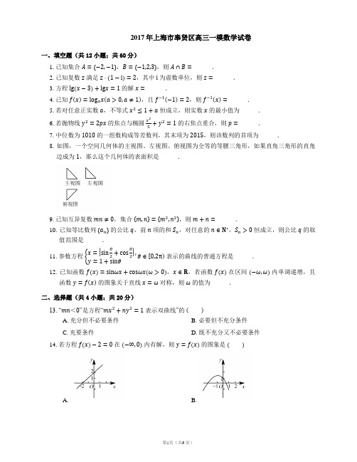 2017年上海市奉贤区高三一模数学试卷