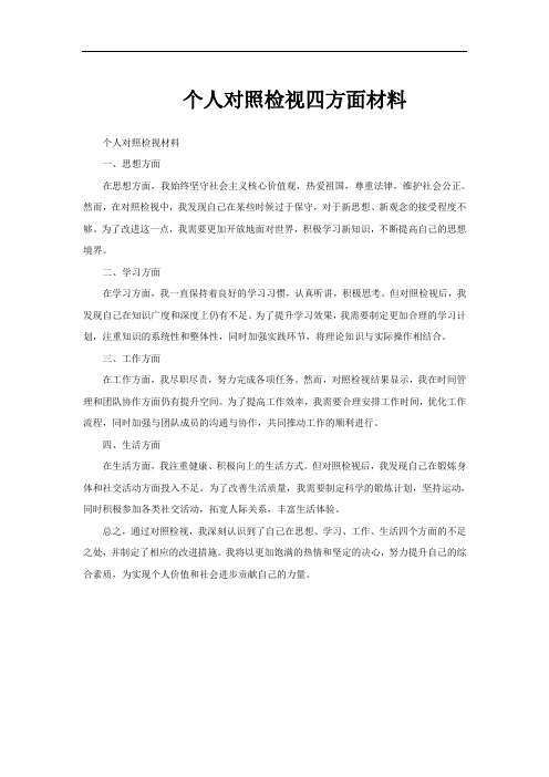 个人对照检视四方面材料