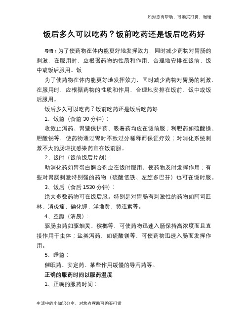 饭后多久可以吃药？饭前吃药还是饭后吃药好