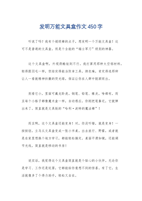 发明万能文具盒作文450字