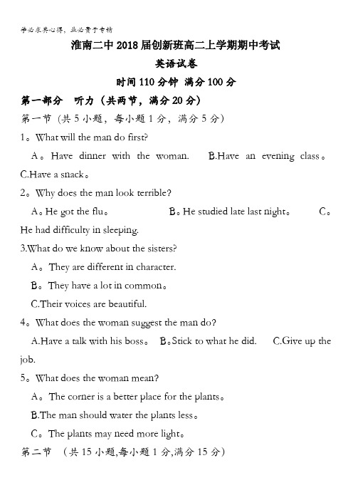 安徽省淮南市第二中学2016-2017学年高二上学期期中考试英语(创新班)试题 含答案