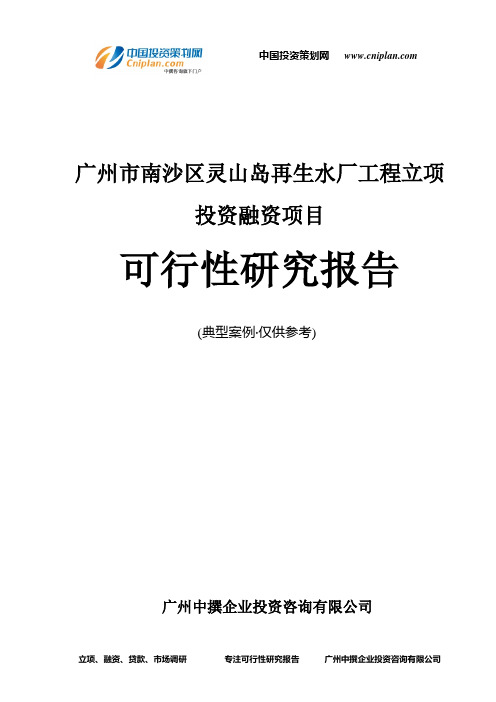 广州市南沙区灵山岛再生水厂工程融资投资立项项目可行性研究报告(中撰咨询)