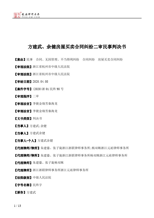 方建武、余健房屋买卖合同纠纷二审民事判决书