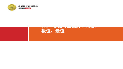 高考数学(理)北师大版一轮课件3.2导数与函数的单调性、极值、最值ppt版本