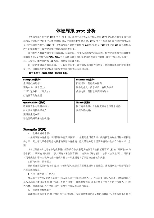 体坛周报swot分析
