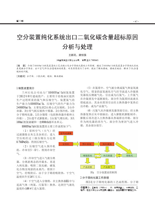 空分装置纯化系统出口二氧化碳含量超标原因分析与处理